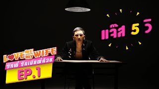 1 2 3 4 5 แจ๊ส 5 วิ  Love Me Love My Wife Ep 1 [upl. by Jillie42]