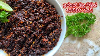 ඉස්සෝ ඔලු වලින් මෙච්චර රස chilli paste එකක් 😑🙄  Chilli paste recipe  Chinese chili paste 🌶 [upl. by Ihsorih237]