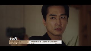 The Player 2 Master of Swindlers  玩家2 EP11 Promo [upl. by Delwyn808]