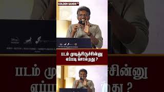 படம் முடிஞ்சிருச்சின்னு எப்படி சொல்றது [upl. by Norda]