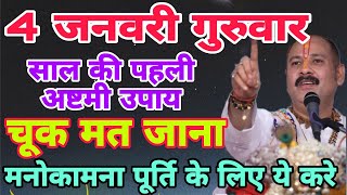 4 जनवरी गुरुवार साल की पहली अष्टमी का विशेष उपाय लक्ष्मी वृद्धि pradeepmishraji viral [upl. by Agneta]