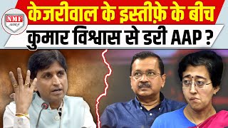 Kejriwal का इस्तीफा Kumar Vishwas से लगा डर Amanatullah पर बड़ा खुलासा होगा [upl. by Trebla]