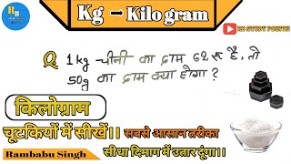 1 kg चीनी का दाम 62रू हैं तो 50g का दाम क्या होगा ।।किलोग्राम Kilo gram rbstudypoints [upl. by Arbed509]