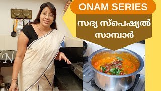 Onam Series 3 How to Make Tasty Sadya Style Sambar  സദ്യ സ്പെഷ്യൽ സാമ്പാർ  Lekshmi Nair [upl. by Ddarb]