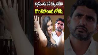 శ్యామలకు రెడ్ హ్యాండెడ్ గా దొరికిన లోకేష్  Anchor Shyamala Vs Nara Lokesh  Cine Megham  Tirumala [upl. by Dnana]