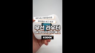 가성비 와이파이에그 추천 무선라우터 공유기 와이파이에그 [upl. by Heidie]