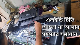 এলইডি টিভির আলো না আসার সমস্যার সমাধান। Opening LED TV for dark screen problem [upl. by Devaney]