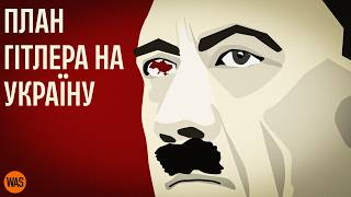 Справжні плани Гітлера на Україну життя як в Німеччині чи рабство та знищення План Ост  WAS [upl. by Nolur]