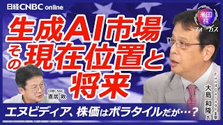 【米国株・生成AI市場の現在位置と将来】大島和隆氏／「狭義のAI」の初期段階：エヌビディア・株価はボラタイルだが…／データセンターAIからエッジAIへ：アームとクアルコム／金利動向に注意│日経CNBC [upl. by Htur]