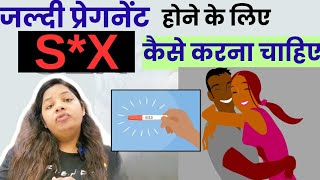 जल्दी प्रेगनेंट होनें के लिए SX करनें का सही तरीका Dr manisha [upl. by Gwendolin233]