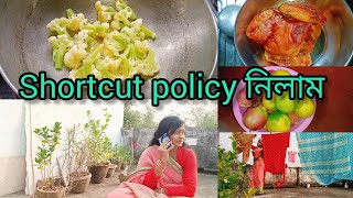 শরীর অসুস্থ থাকলে কিছুই ভালোলাগেনাshort policy নিয়েছি [upl. by Dnomder]