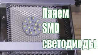 Правильная пайка SMD светодиодов 57305630 [upl. by Janella]