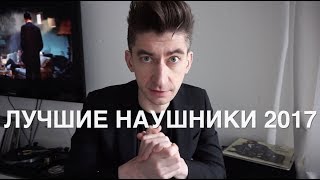 Лучшие наушники 2017 года [upl. by Aliehc]