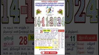 தமிழ் கலண்டர் 14112024  14 112024 வியாழன் shorts [upl. by Kehr926]