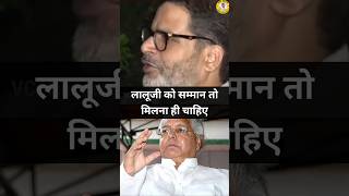 PK ने कहा लालूजी को सम्मान तो मिलना ही चाहिए लेकिन laluyadav prashantkishor rjd jansuraaj [upl. by Marchese]