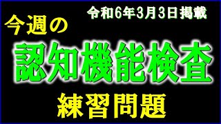 実際の検査会場のように、パターンを変えた認知機能検査を、毎週、日曜日に掲載します。 [upl. by Iilek]