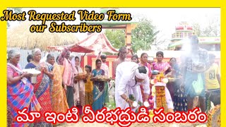 మా ఇంటి ఇలవేల్పు వీరభద్ర స్వామి సంబరం Part1 మన Subscribers కోరిక మేరకు upload చేశాను😊 devotional [upl. by Malinowski]