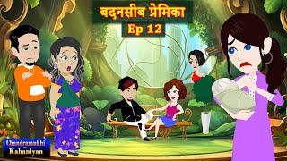 बदनसीब प्रेमिका Ep 12  Badnaseeb Premika  love Story  Drama  Suspense  Hindi Kahani [upl. by Weiser]