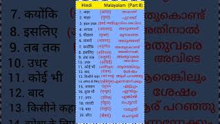 Hindi to Malayalam words meaning part 8 Hindi Malayalam  Hindi to Malayalam words  spoken hindi [upl. by Aicetal728]