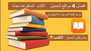 كيفية تحميل الكتب المدفوعه مجانا افضل 4 مصادر لقراءة او تنزيل الكتب رابط الموقع في الدسكربشن [upl. by Roanne454]