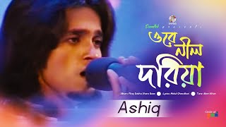 Orey Neel Doriya  ওরে নীল দরিয়া  Ashiq  Firey Dekha Shera Gaan  Soundtek [upl. by Wilden]