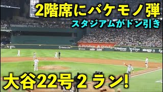 【120万再生】2階席への化け物弾に球場ドン引き！大谷翔平 22号２ランホームラン！【現地映像】エンゼルスvsレンジャーズ第４戦616 [upl. by Zitvaa271]