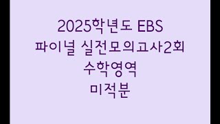 2025학년도 EBS 파이널 실전모의고사2회 수학영역 미적분 [upl. by Atiuqad]