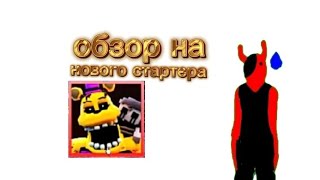 ОБЗОР НА НОВОГО СТАРТЕРА TARNISHED FREDBEAR [upl. by Naiviv783]