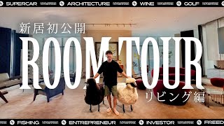 【新居大公開】前澤邸ルームツアー（リビング編） ENG SUBS First Look Into MZs New Living Room [upl. by Nared]