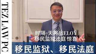 移民监狱法庭大庭再次获批 I 移民法官 I 非法移民 I 递解暂缓 I A10工卡 I 宗教庇护 I 一胎化庇护 [upl. by Eitsyrk]