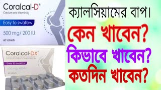 TabCoralcalDCoralcalDx full review in banglaসবচেয়ে ভালো ক্যালসিয়াম কোনটা [upl. by Jerrine]