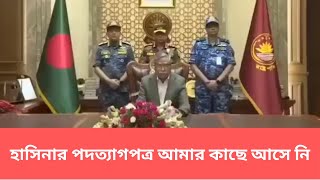 পাঁচই অগাস্টে জাতির উদ্দেশ্য দেয়া ভাষণে বলেছিলেন খুনী হাসিনা তার কাছে পদত্যাগপত্র জমা দিয়েছেন [upl. by Caryn]