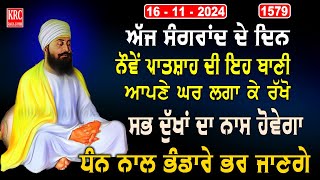 ਇਹ ਰਿਧੀਆਂ ਸਿਧੀਆਂ ਵਾਲੀ ਬਾਣੀ ਘਰ ਵਿਚ ਲਗਾ ਕੇ ਰਖੋ ਮਾਇਆ ਦੀ ਕਦੇ ਘਾਟ ਨਹੀਂ ਆਵੇਗੀ Salok Mahala 9 krcrarasahib [upl. by Borreri]