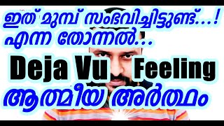 Deja Vu Spiritual Meanings New Age view Geo Kappen Parapsychology Malayalam [upl. by Grayce]