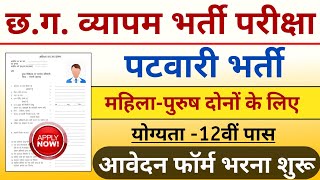 छत्तीसगढ़ पटवारी भर्ती  Cg patwari new vacancy  Cg vyapam upcoming vacancy 2024 [upl. by Sheff]