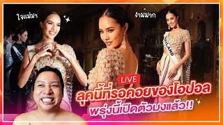 🔴LIVE เม้ามอย MU2024 ลุคนี้ที่รอคอย โอปอลเสิร์ฟแล้ว  SPRITE BANG [upl. by Trinetta174]