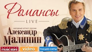 АЛЕКСАНДР МАЛИНИН  РОМАНСЫ LIVE [upl. by Keithley]