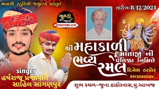 🔴LIVE  શ્રી મહાકાળી માતાજી ફોટો પ્રાણ પ્રતિષ્ઠા મહોત્સવ  ભવ્ય રમેલ  ગામ  આખજ  ૦૮૧૨૨૦૨૪ [upl. by Ayrad]