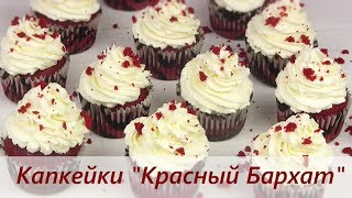 Капкейки quotКрасный бархатquot [upl. by Bollen]