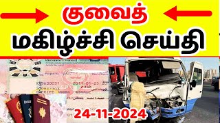 குவைத் மகிழ்ச்சி செய்தி 🔥  Kuwait tamil news  kuwaitnews  Kuwait kuwaittamilan1990 [upl. by Dorn]