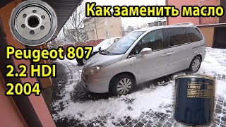 Замена масла в двигателе Peugeot 807 22 HDI 2004 Обзор запчастей для ТО Все фильтра [upl. by Sufur271]