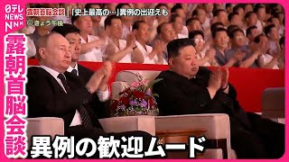 【ロシア・北朝鮮首脳会談】「攻撃された場合お互いを支援」条約に署名 “史上最高の全盛期”なぜ？ [upl. by Acirahs]