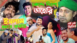 পরিকল্পিত ভাবেই Sandy Saha প্রেম করছে Bd Imran এর সাথে তাই তাহেরি হুজুর ওয়াজে গিয়ে ইমোশনাল হয়ে গেছে [upl. by Avrenim]