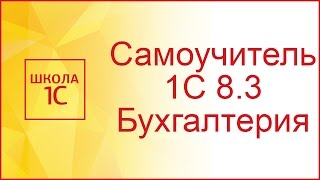 Ввод новой организации в 1С 83 и настройка учетной политики [upl. by Willamina153]