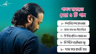 পাগল হাসানের জনপ্রিয় ৫ টি গান ।। Pagol Hasaner Top 5 Song [upl. by Cherie]