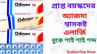 Odmon 10 mg in Bangla। Odmon 10 mg এর কাজ কি  শ্বাসকষ্টঅ্যাজমাশাই শাই শব্দএলার্জি দূর। [upl. by Lohman178]