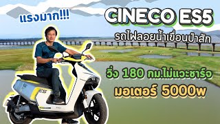 รีวิว ทดสอบ Cineco es5 มอเตอร์ 5000W แรงๆ วิ่งไกล ไปเขื่อนป่าสัก 180 กมไม่ต้องแวะชาร์จ [upl. by Wendy316]