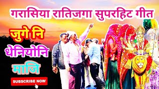 गरासिया रातिजगा सुपरहिट गीतgarasiya ratijaga geetGarasiya ratijagagarasiya ratijaga video geet [upl. by Assili328]