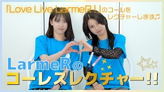 LarmeRのコーレスレクチャー Vol4 〜Love Live LarmeR！〜 [upl. by Yelekalb]