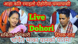 Pan Ko Pat Live Dohori सबिता अधिकारी  दिपक राज । आहा कस्तो रमाइलो घम्साघम्सी । Livedohori2081 [upl. by Joice]